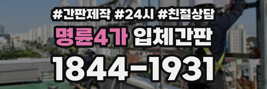 명륜4가 입체간판 상담 전화 1844-1931