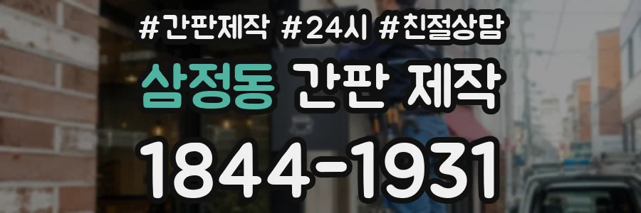 삼정동 간판 제작
