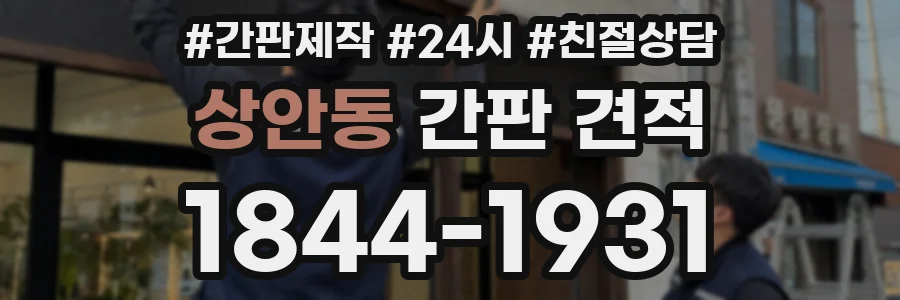 상안동 간판 견적