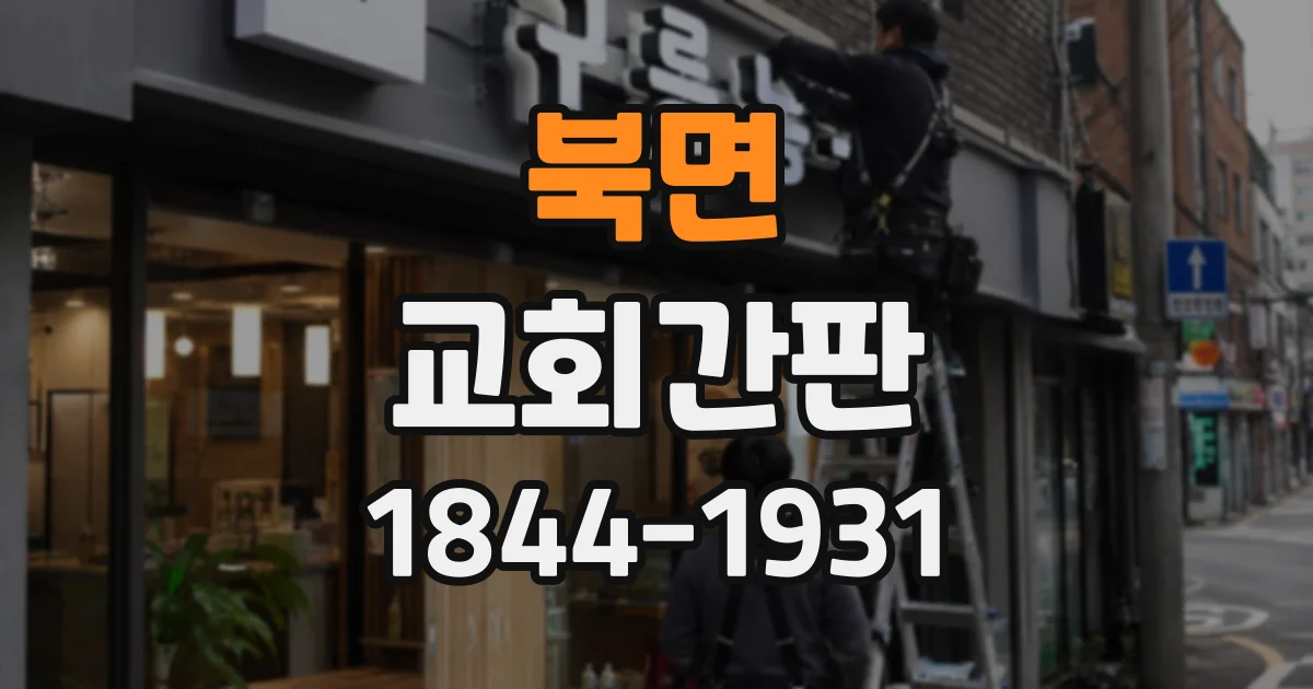 북면 교회간판