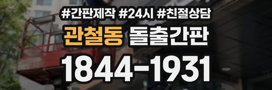 관철동 돌출간판 상담 전화 1844-1931
