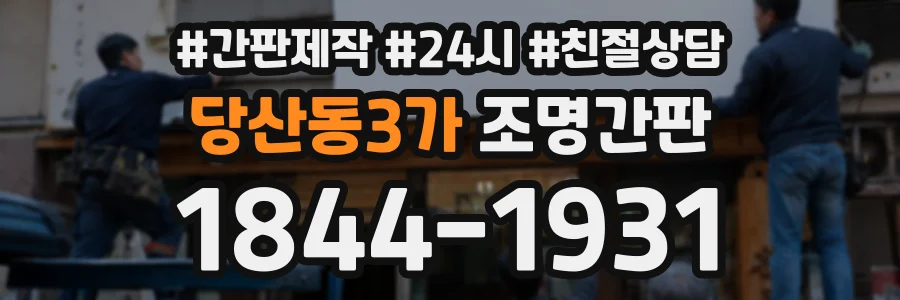당산동3가 조명간판 상담 전화 1844-1931