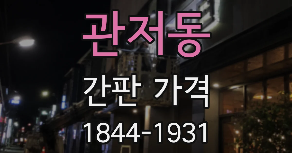 관저동 간판 가격