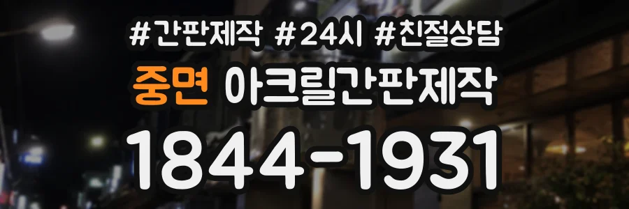 중면 아크릴간판제작 상담 전화 1844-1931