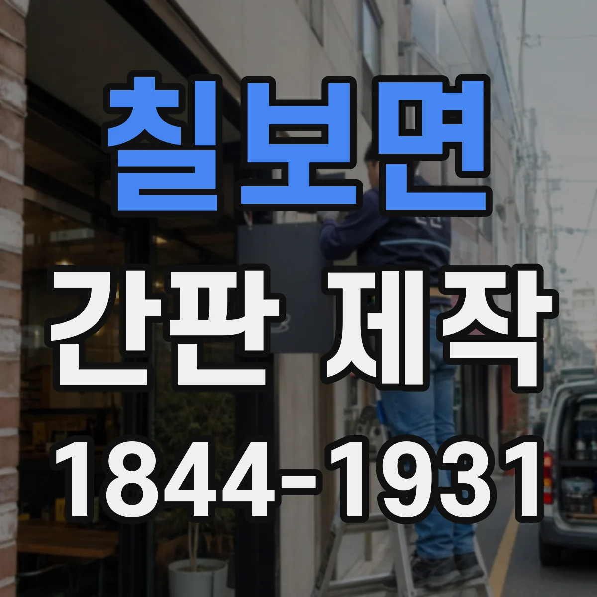 칠보면 간판 제작