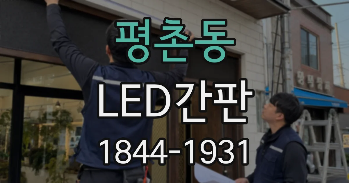 평촌동 LED간판