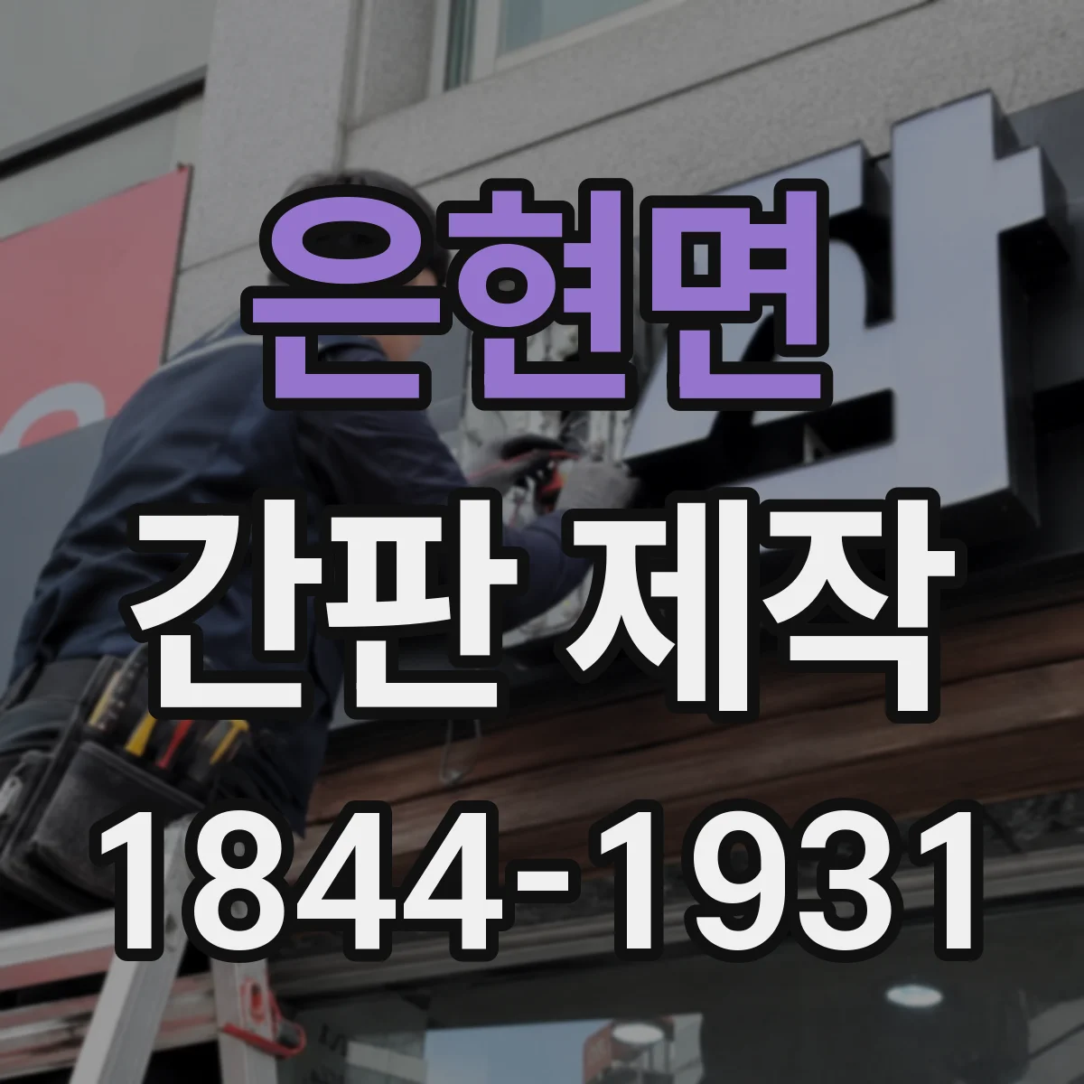 은현면 간판 제작