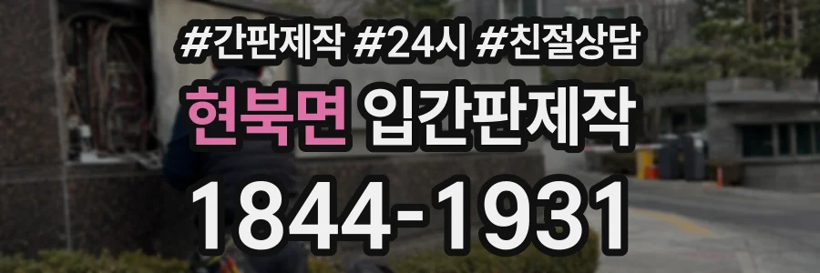 현북면 입간판제작 상담 전화 1844-1931