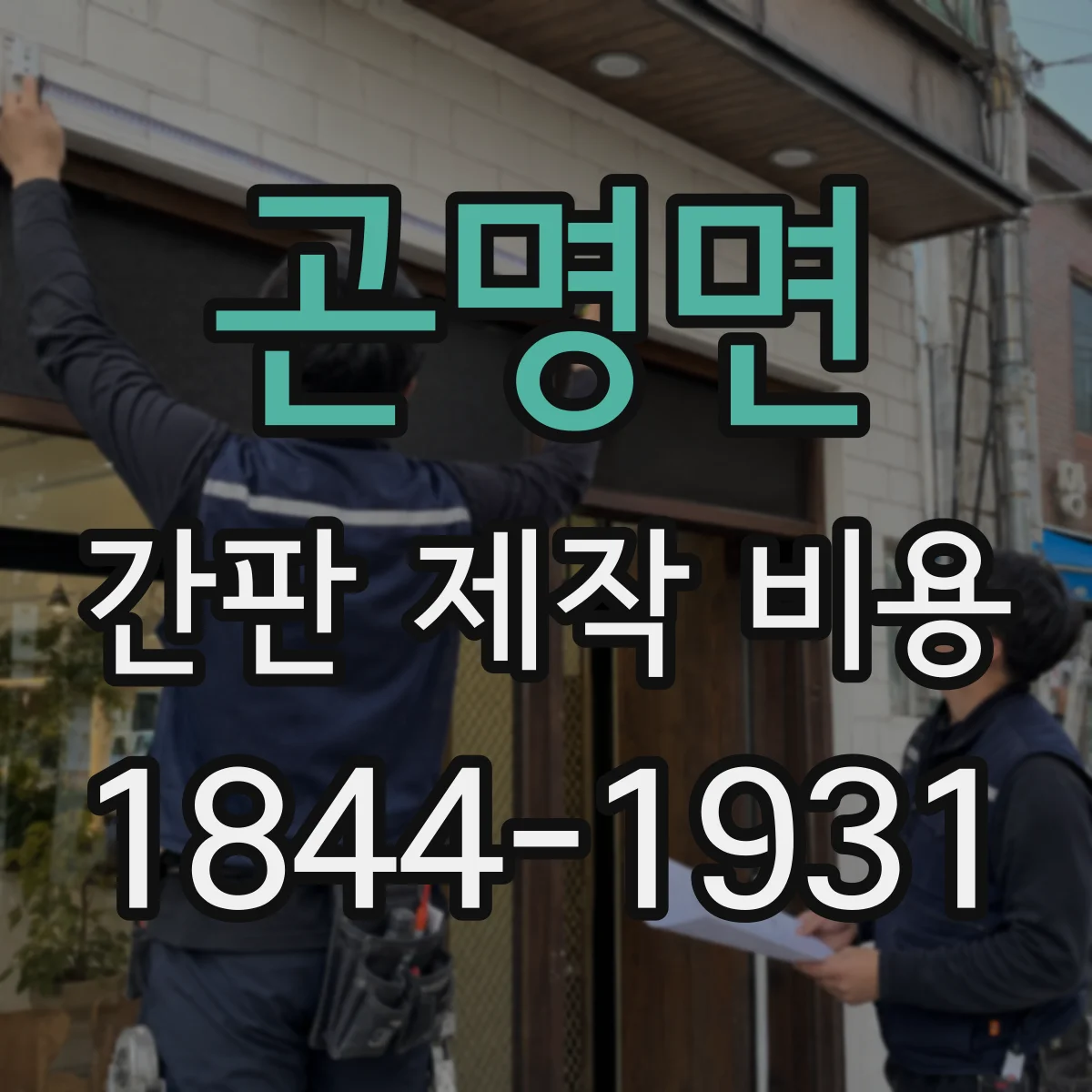 곤명면 간판 제작 비용