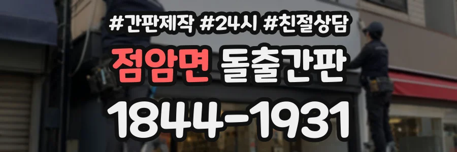 점암면 돌출간판 상담 전화 1844-1931