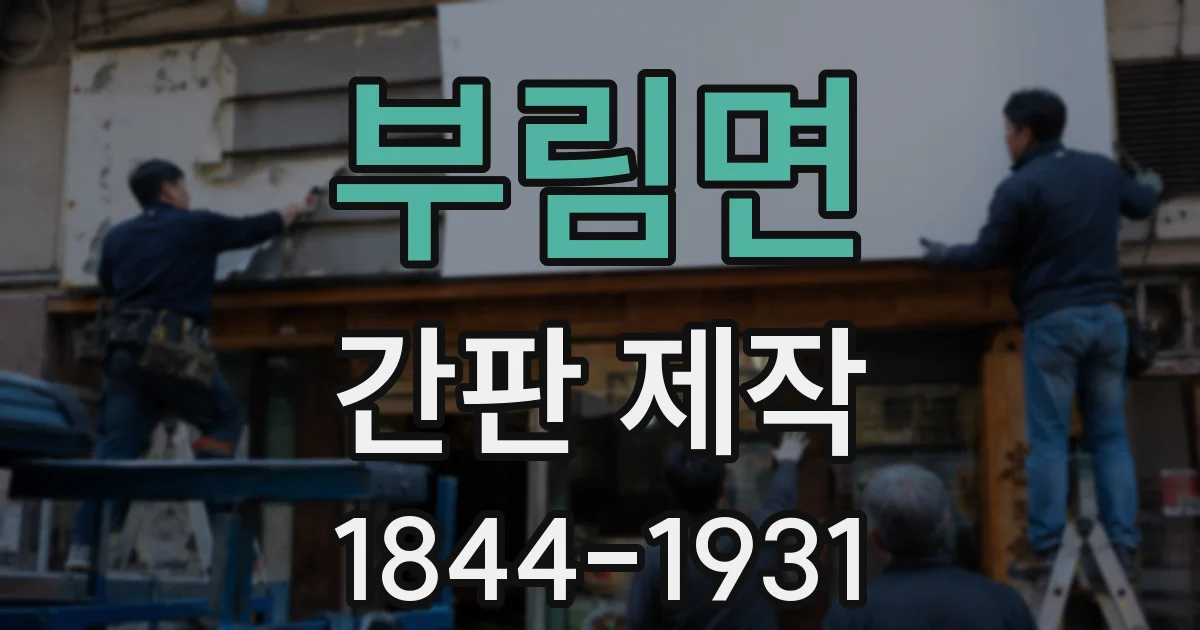 부림면 간판 제작