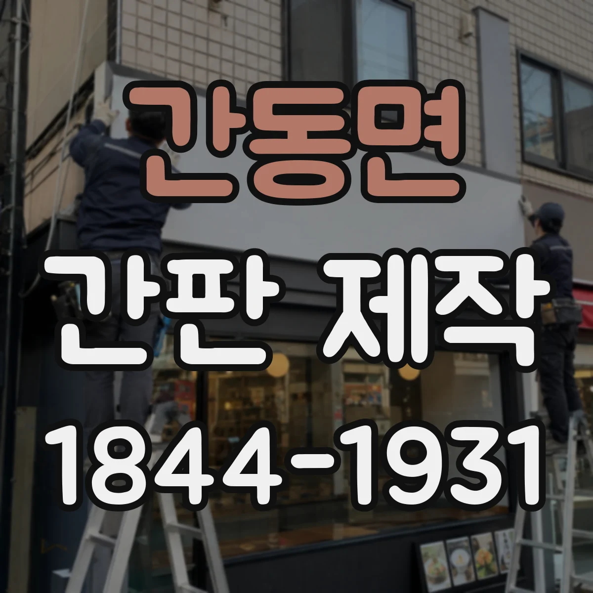 간동면 간판 제작