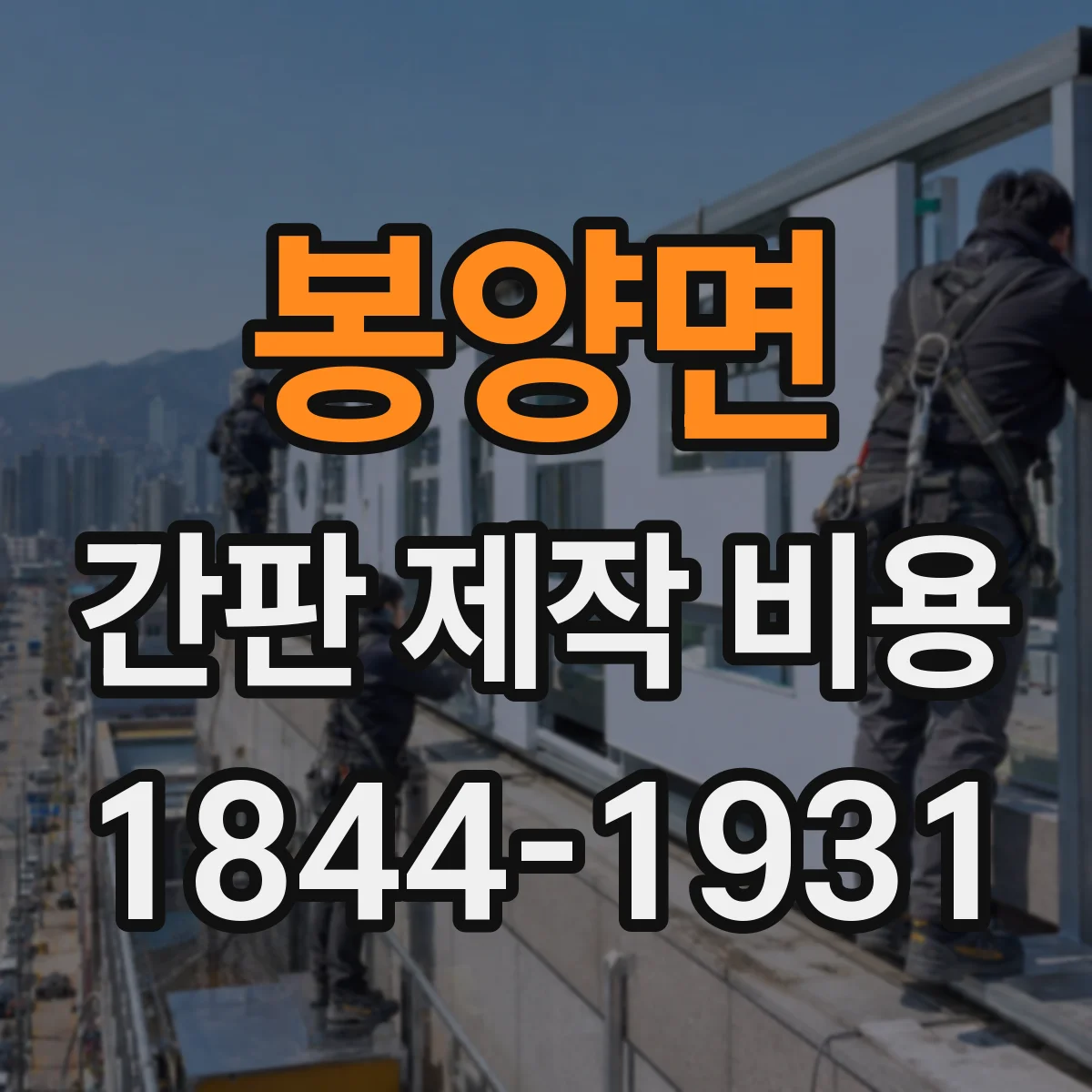 봉양면 간판 제작 비용