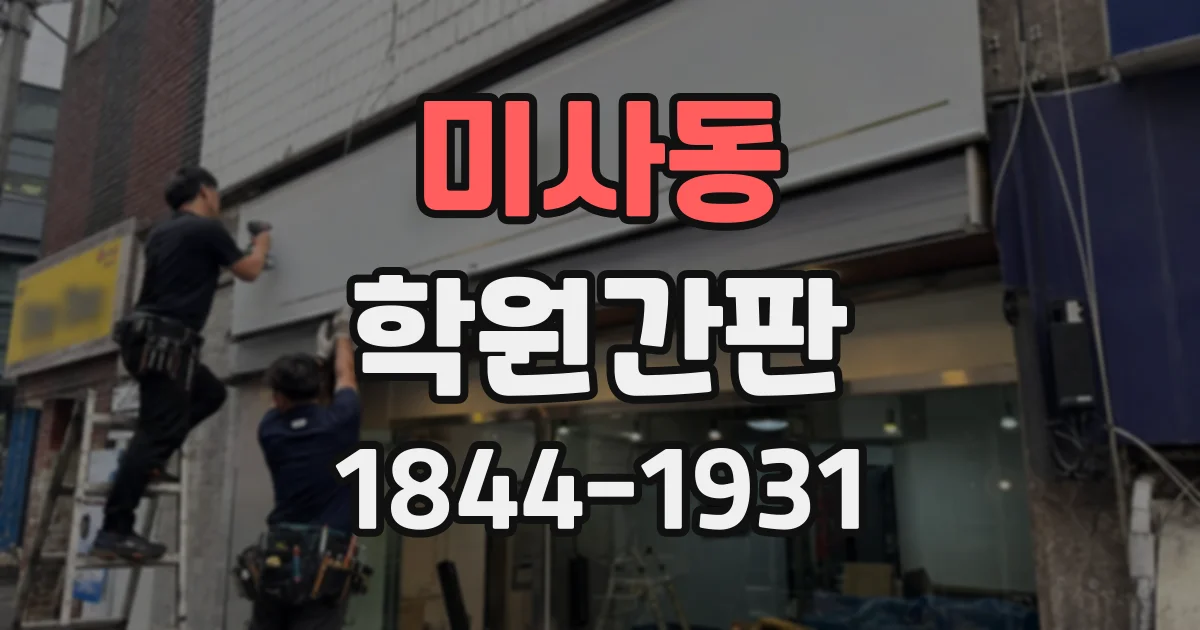미사동 학원간판