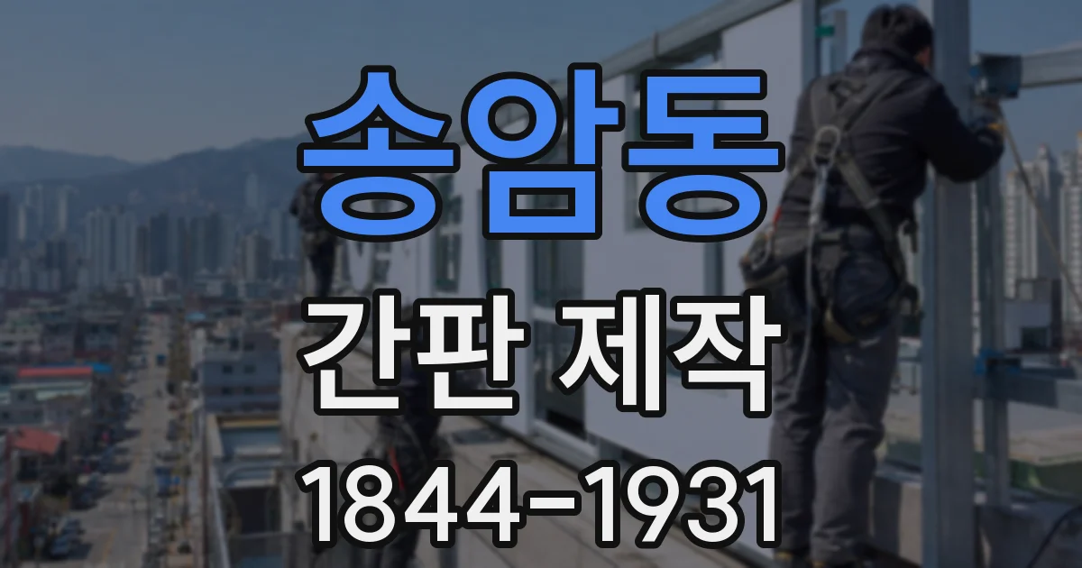 송암동 간판 제작