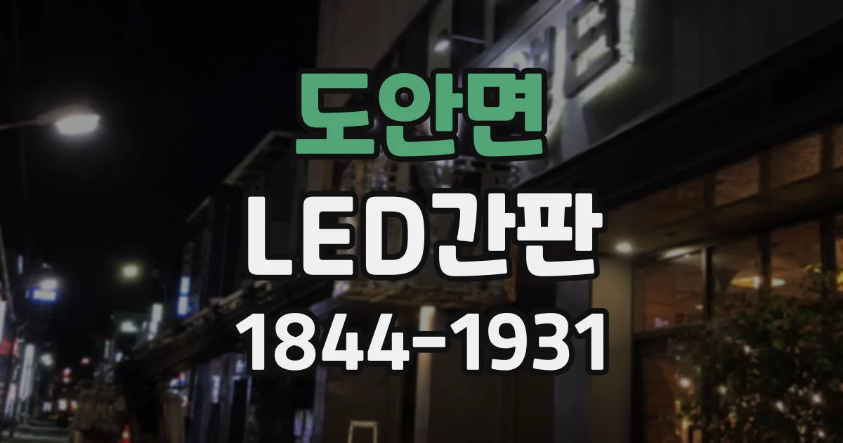 도안면 LED간판