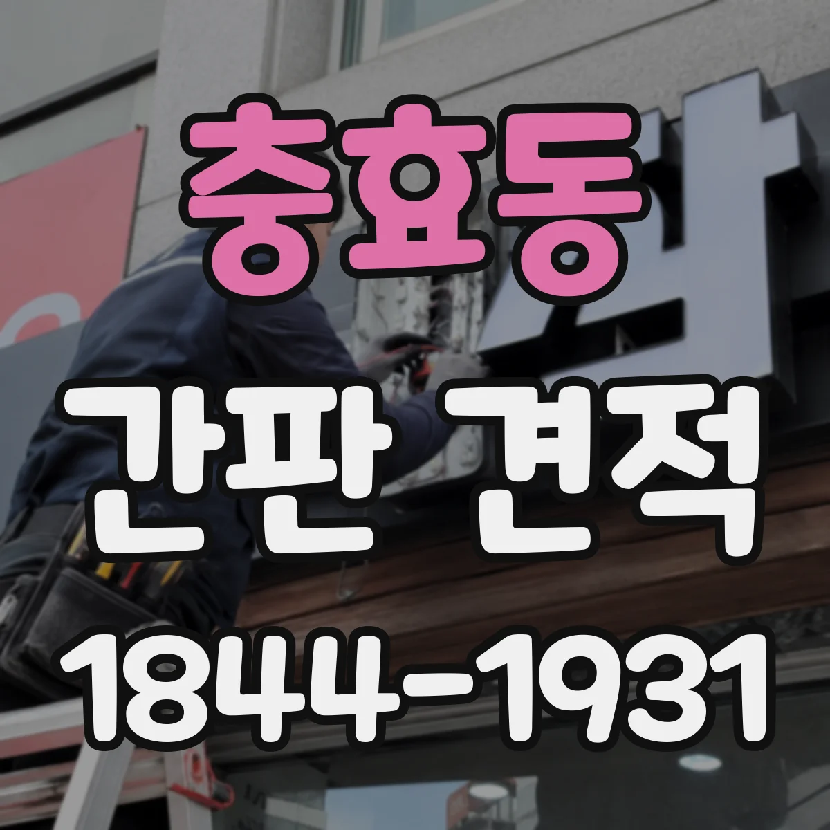 충효동 간판 견적