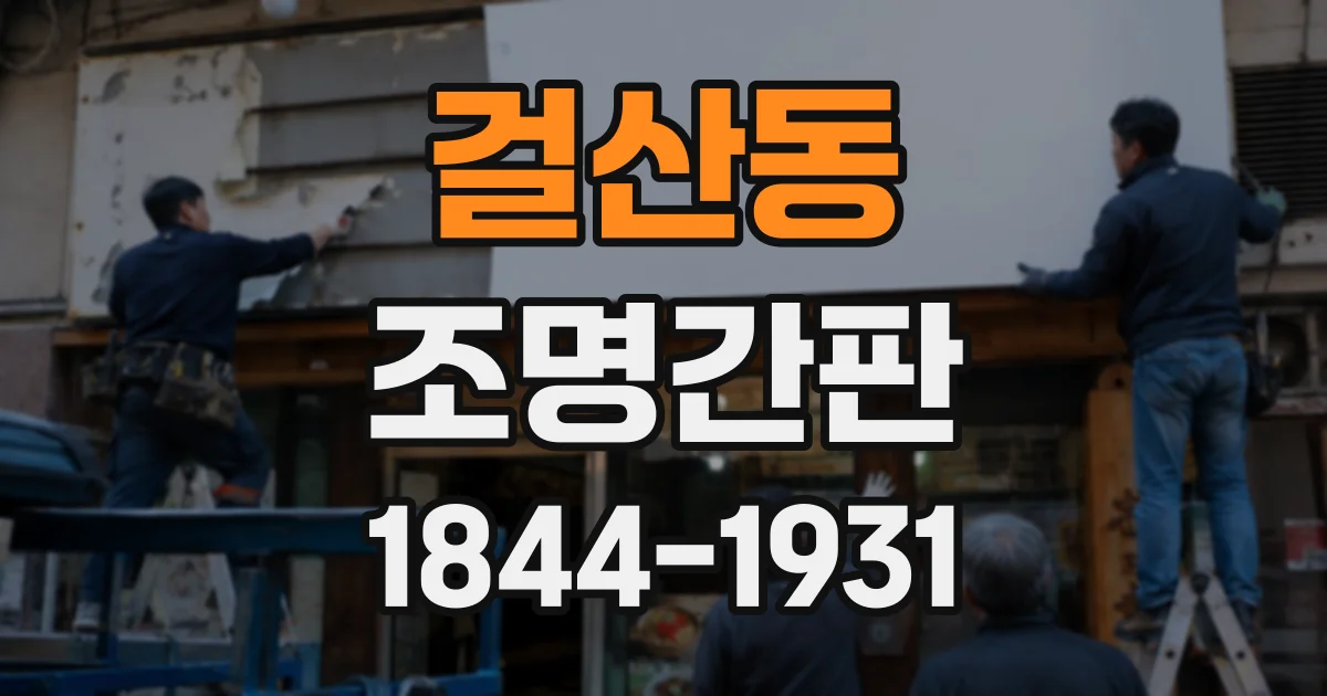 걸산동 조명간판