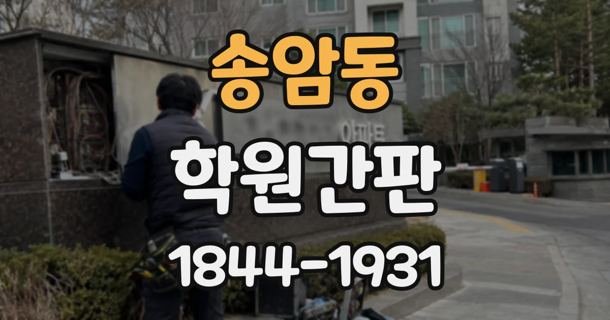 송암동 학원간판