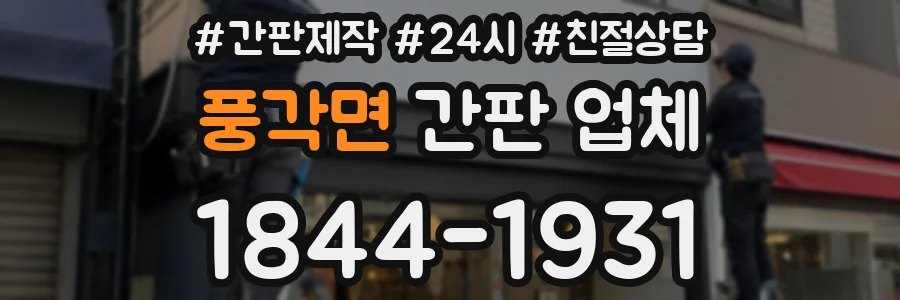 풍각면 간판 업체