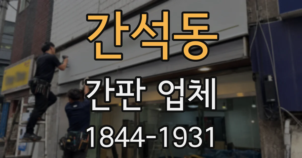 간석동 간판 업체