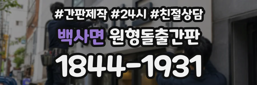 백사면 원형돌출간판 상담 전화 1844-1931