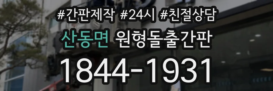 산동면 원형돌출간판 상담 전화 1844-1931