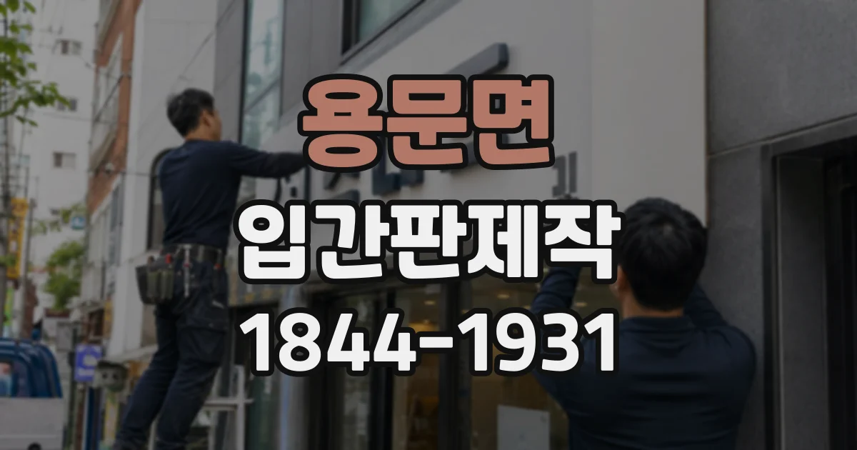 용문면 입간판제작