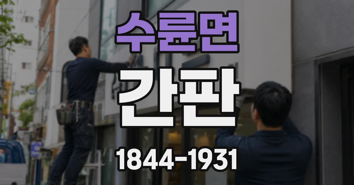 수륜면 간판
