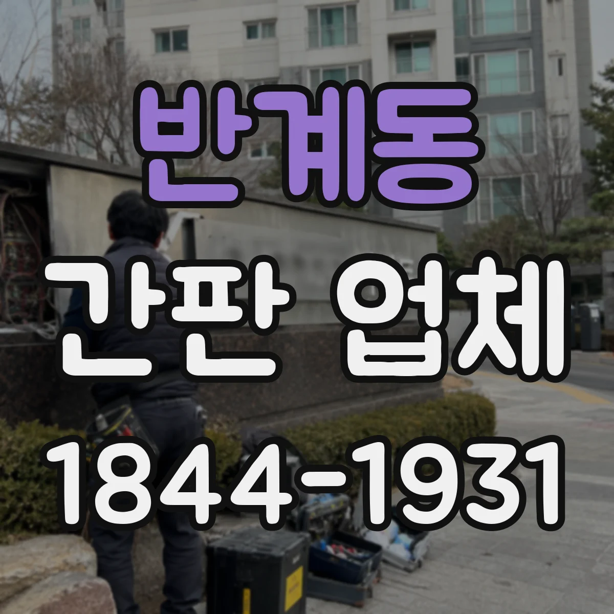 반계동 간판 업체