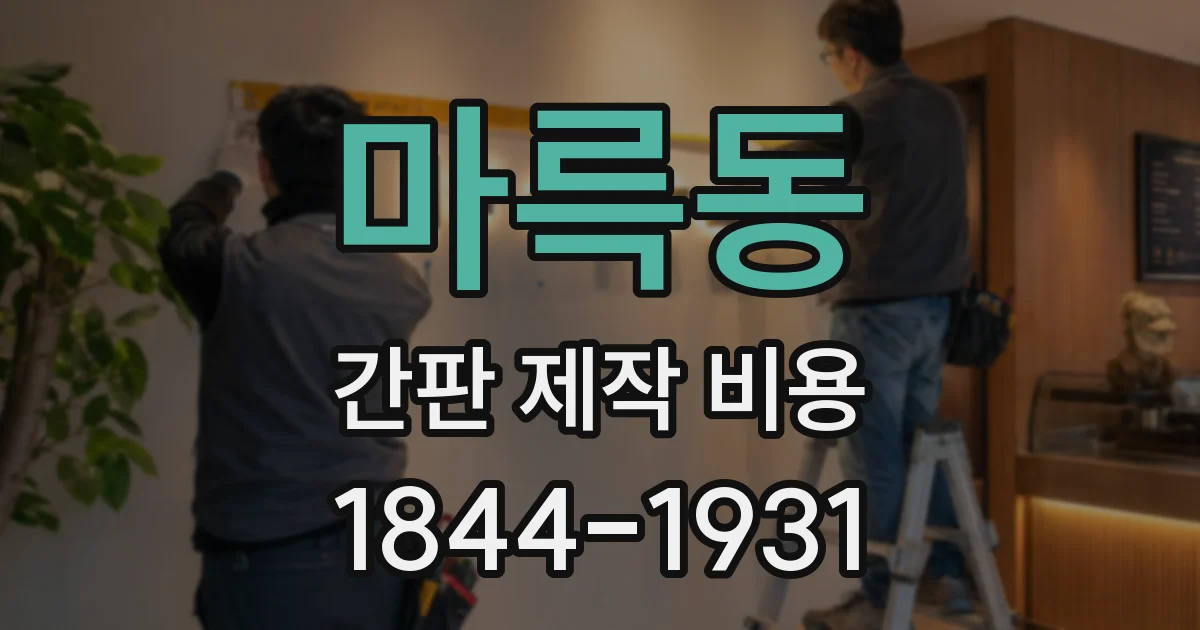 마륵동 간판 제작 비용