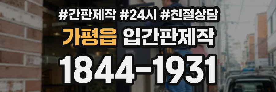 가평읍 입간판제작 상담 전화 1844-1931