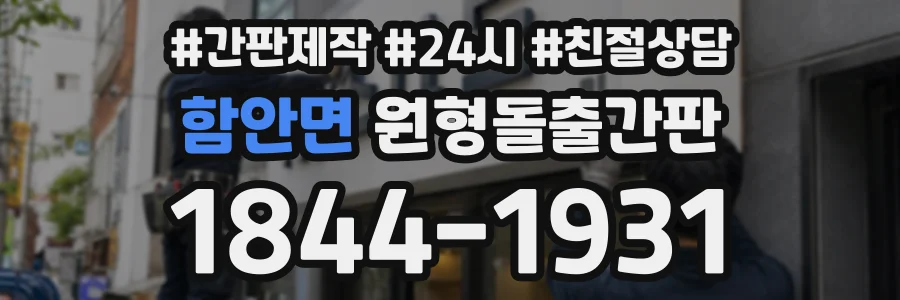 함안면 원형돌출간판 상담 전화 1844-1931