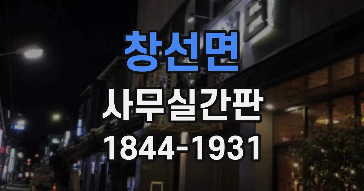 창선면 사무실간판