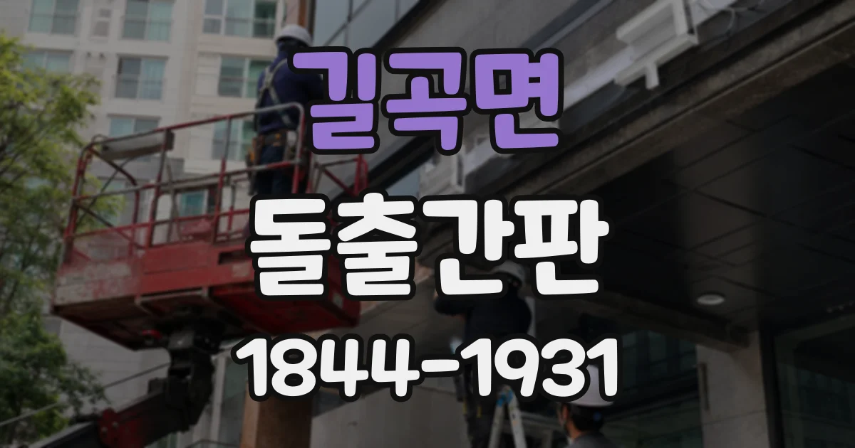 길곡면 돌출간판