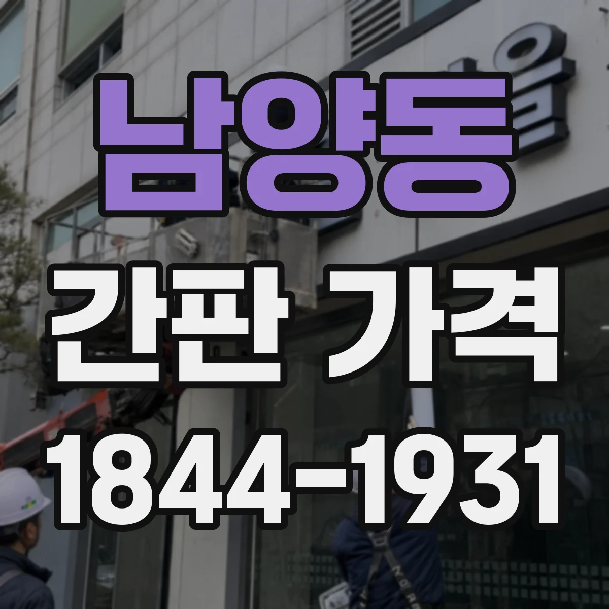 남양동 간판 가격