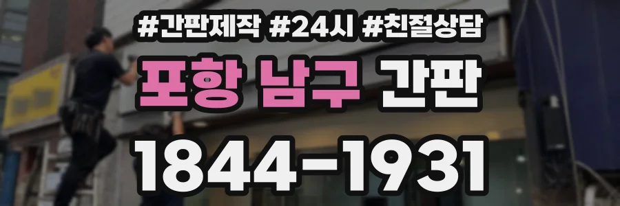 포항 남구 간판