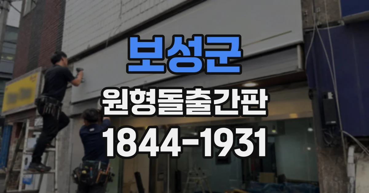 보성군 원형돌출간판