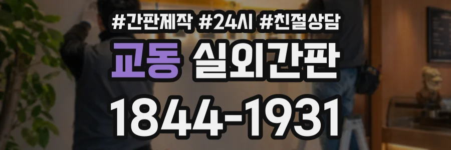교동 실외간판 상담 전화 1844-1931