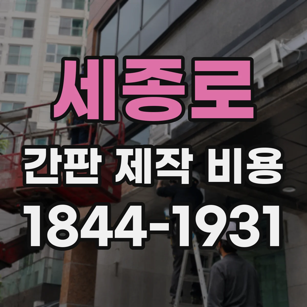 세종로 간판 제작 비용