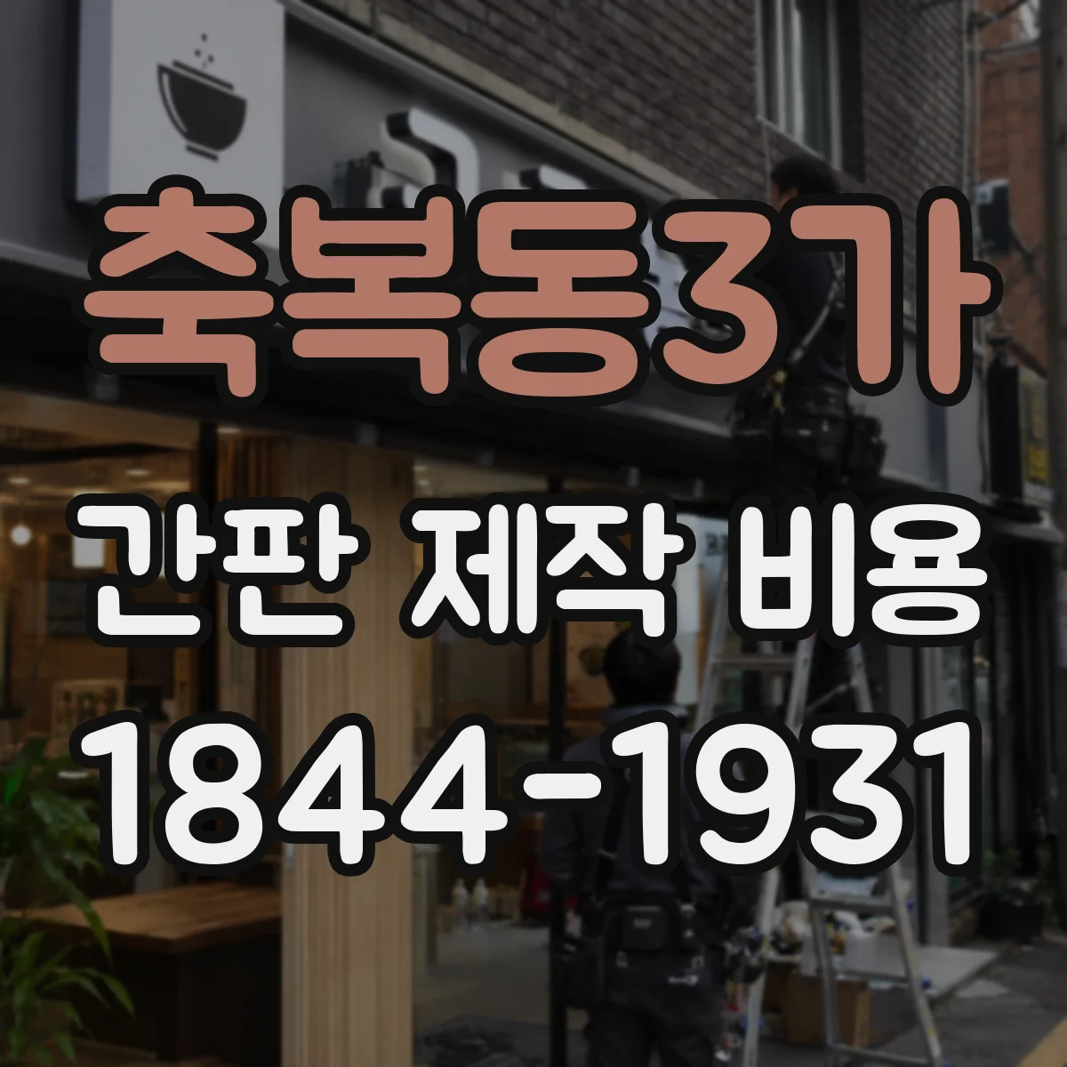 축복동3가 간판 제작 비용