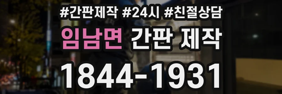 임남면 간판 제작