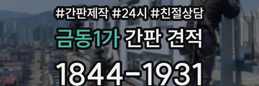 금동1가 간판 견적