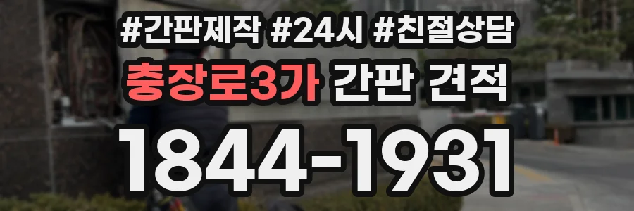 충장로3가 간판 견적