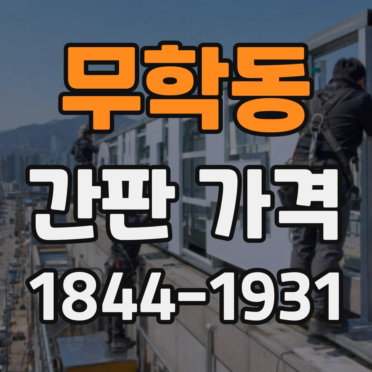 무학동 간판 가격