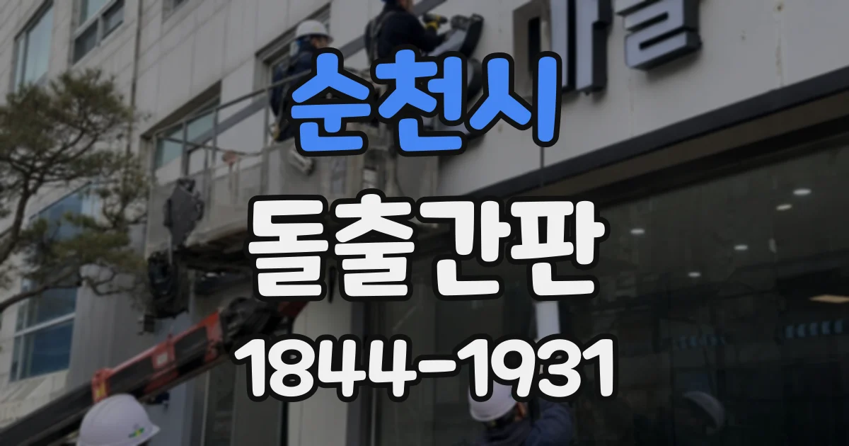 순천시 돌출간판