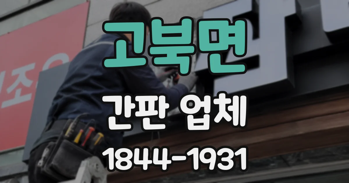고북면 간판 업체
