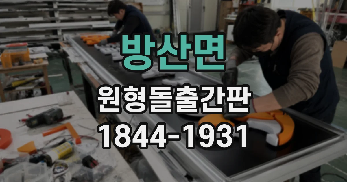 방산면 원형돌출간판