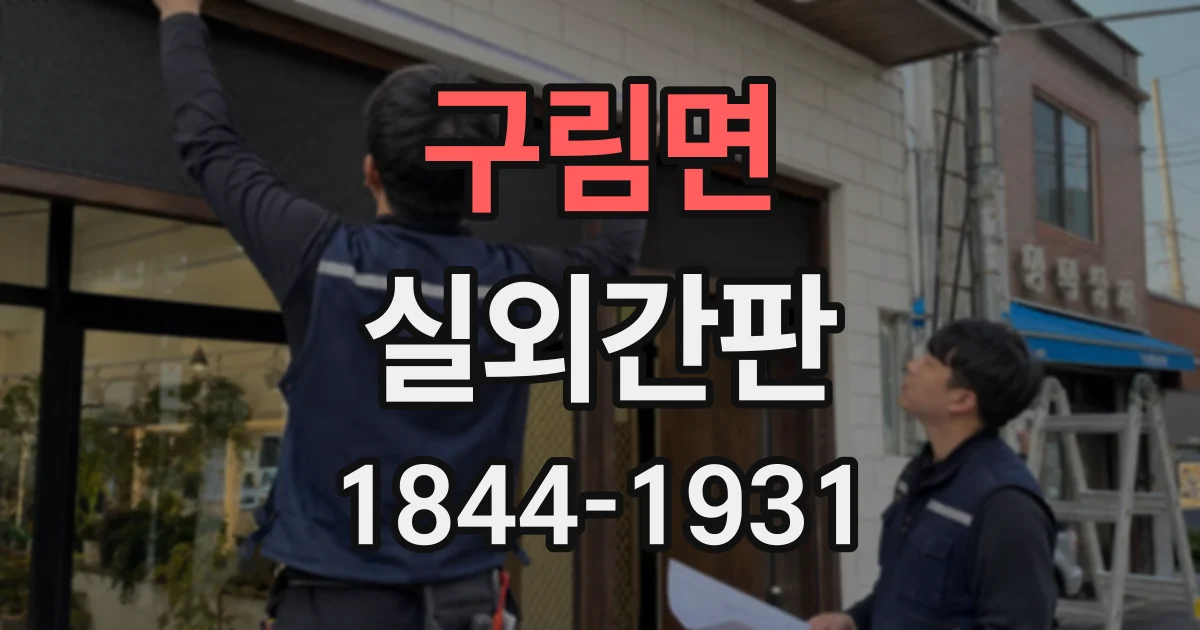 구림면 실외간판