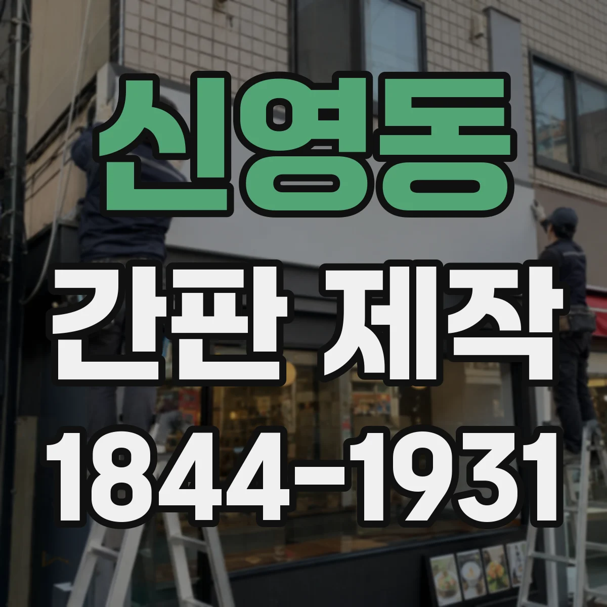 신영동 간판 제작